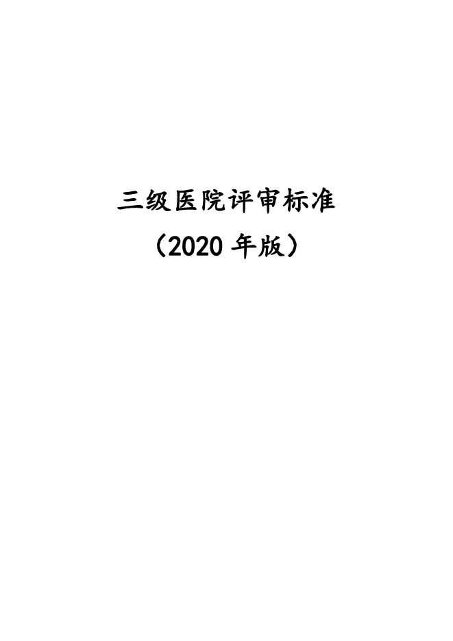三级医院评审标准(2020年版).pdf 三级医院评审标准(2020年版).pdf