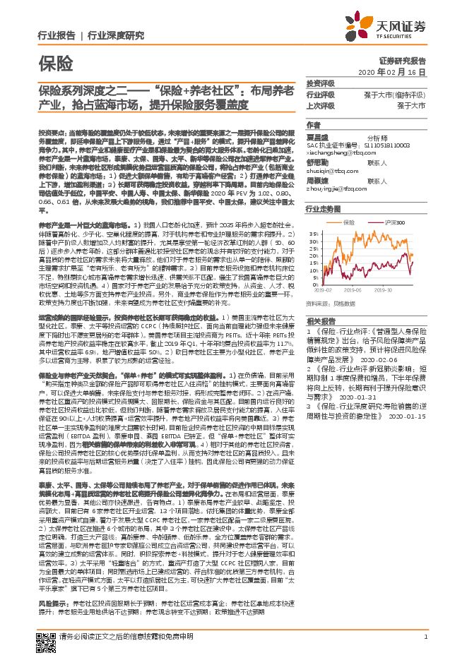 “保险+养老社区”:布局养老产业,抢占蓝海市场,提升保险服务覆盖度.pdf “保险+养老社区”:布局养老产业,抢占蓝海市场,提升保险服务覆盖度.pdf
