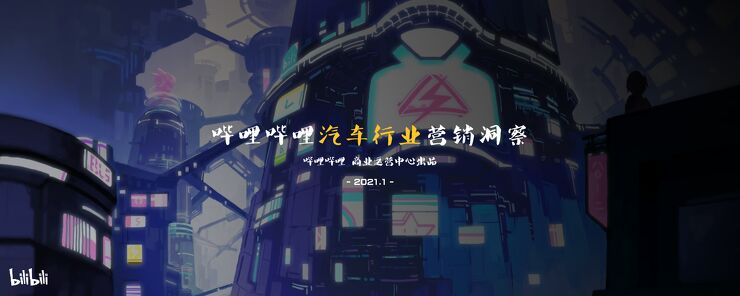 哔哩哔哩汽车行业营销指南-B-Data-202102.pdf