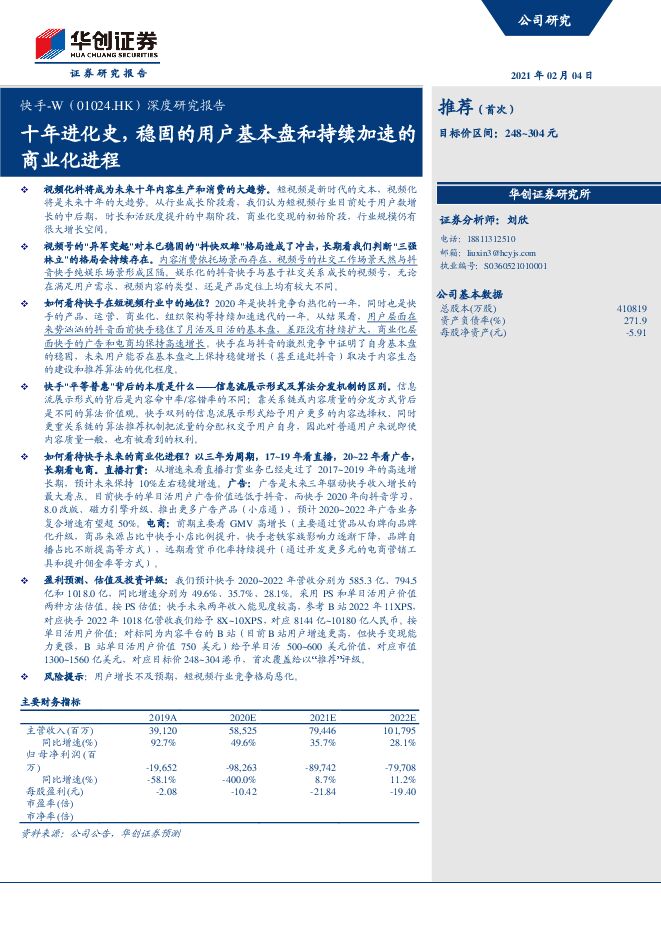 快手深度研究报告:十年进化史,稳固的用户基本盘和持续加速的商业化进程-华创证券-20210204.pdf