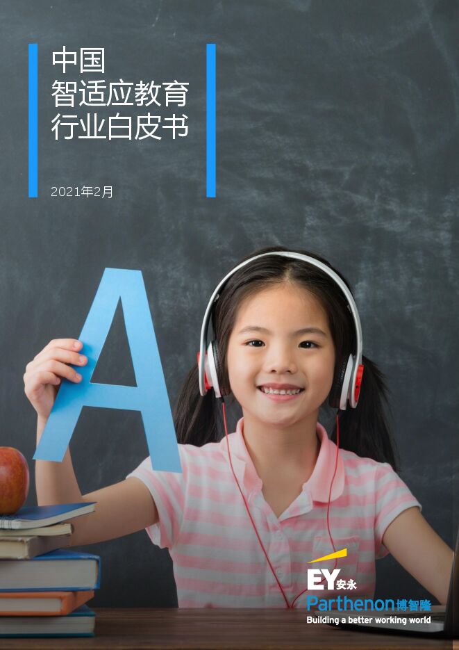 中国智适应教育行业白皮书-安永-202102.pdf