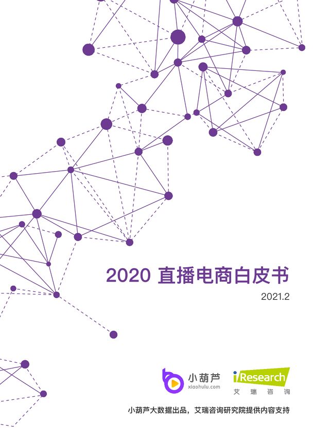 2020直播电商白皮书-小葫芦-20210202.pdf 2020直播电商白皮书-小葫芦-20210202.pdf