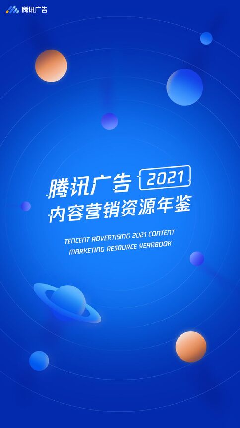 腾讯广告2021内容营销资源年鉴-腾讯广告-202102.pdf 腾讯广告2021内容营销资源年鉴-腾讯广告-202102.pdf