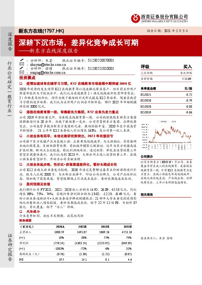 新东方在线：深耕下沉市场，差异化竞争成长可期-浙商证券-20210205.pdf