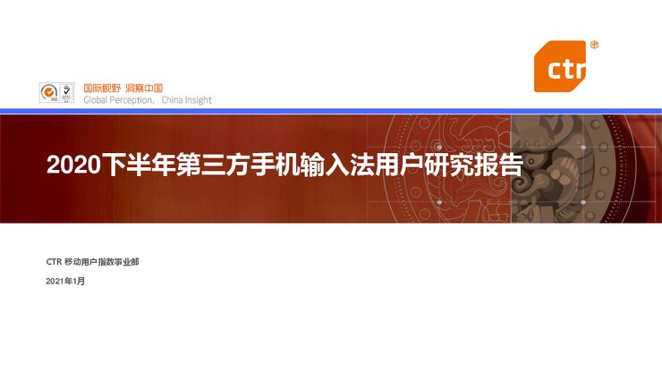 2020下半年手机输入法用户研究报告-CTR-202102.pdf 2020下半年手机输入法用户研究报告-CTR-202102.pdf