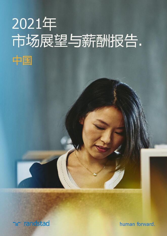 2021年中国市场展望和薪酬报告-任仕达-202102.pdf