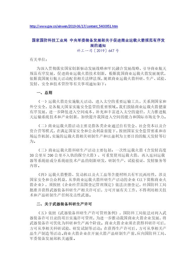 2019--国家国防科技工业局 中央军委装备发展部关于促进商业运载火箭规范有序发展的通知.pdf 2019--国家国防科技工业局 中央军委装备发展部关于促进商业运载火箭规范有序发展的通知.pdf