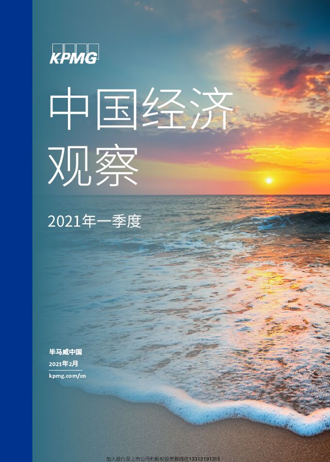 毕马威:2021中国经济观察.pdf 毕马威:2021中国经济观察.pdf