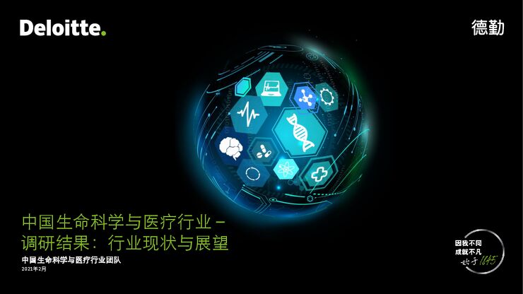 2021中国生命科学与医疗行业调查结果:行业现状与展望-德勤-202102.pdf 2021中国生命科学与医疗行业调查结果:行业现状与展望-德勤-202102.pdf