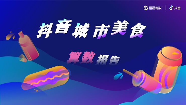 抖音城市美食算数报告-巨量算数-202102.pdf 抖音城市美食算数报告-巨量算数-202102.pdf
