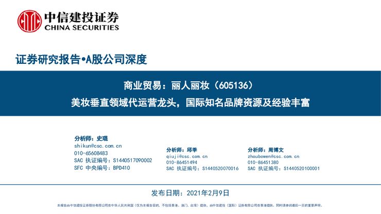 丽人丽妆公司深度:商业贸易,美妆垂直领域代运营龙头,国际知名品牌资源及经验丰富-中信建投-20210209.pdf 丽人丽妆公司深度:商业贸易,美妆垂直领域代运营龙头,国际知名品牌资源及经验丰富-中信建投-20210209.pdf
