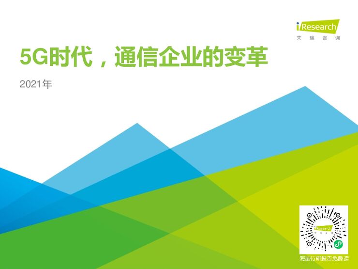 5G时代,通信企业的变革-艾瑞-202102.pdf 5G时代,通信企业的变革-艾瑞-202102.pdf