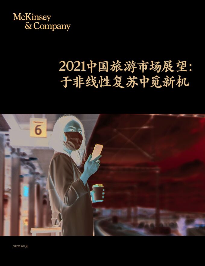 2021旅游市场展望:于非线性复苏中觅新机-麦肯锡-202102.pdf 2021旅游市场展望:于非线性复苏中觅新机-麦肯锡-202102.pdf