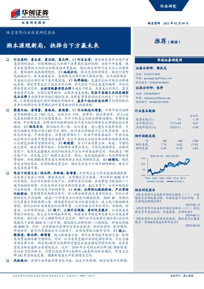 珠宝首饰行业深度研究报告：溯本源观新局，抉择当下方赢未来-华创证券-20210209.pdf