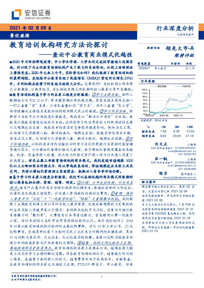 教育行业:兼论中公教育商业模式优越性,教育培训机构研究方法论探讨-安信证券-20210209.pdf 教育行业:兼论中公教育商业模式优越性,教育培训机构研究方法论探讨-安信证券-20210209.pdf