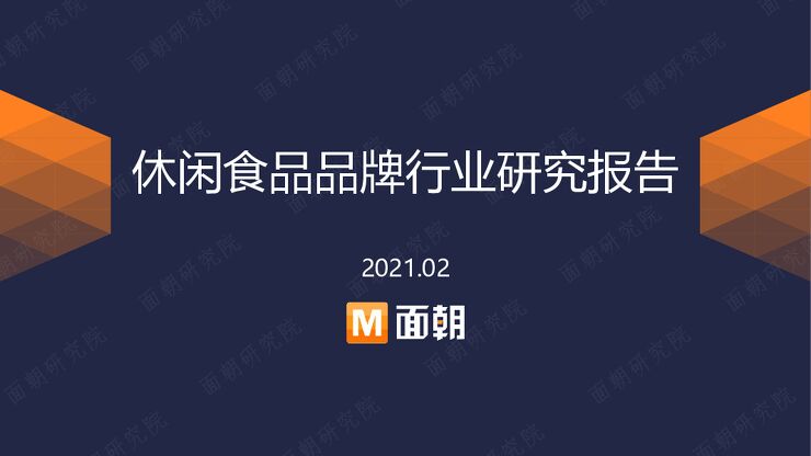 休闲食品品牌行业研究报告-面朝-202102.pdf