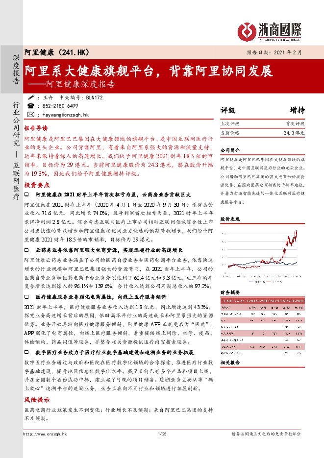 阿里健康深度报告:阿里系大健康旗舰平台,背靠阿里协同发展-浙商国际-202102.pdf 阿里健康深度报告:阿里系大健康旗舰平台,背靠阿里协同发展-浙商国际-202102.pdf