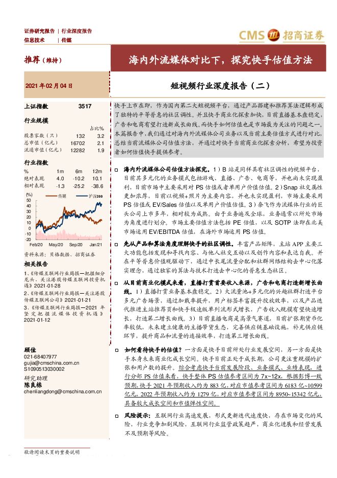 短视频行业深度报告（二）：海内外流媒体对比下，探究快手估值方法-招商证券-20210204.pdf