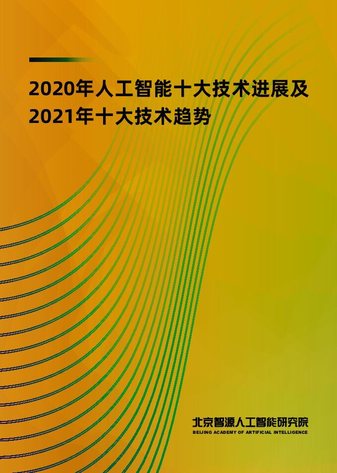 2020年AI进展及2021年技术趋势报告-北京智源人工智能研究院-202101.pdf 2020年AI进展及2021年技术趋势报告-北京智源人工智能研究院-202101.pdf