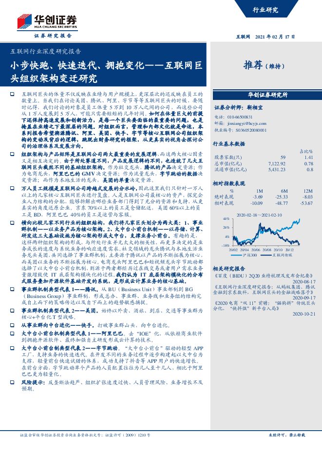 互联网行业深度研究报告:互联网巨头组织架构变迁研究,小步快跑、快速迭代、拥抱变化-华创证券-20210217.pdf 互联网行业深度研究报告:互联网巨头组织架构变迁研究,小步快跑、快速迭代、拥抱变化-华创证券-20210217.pdf