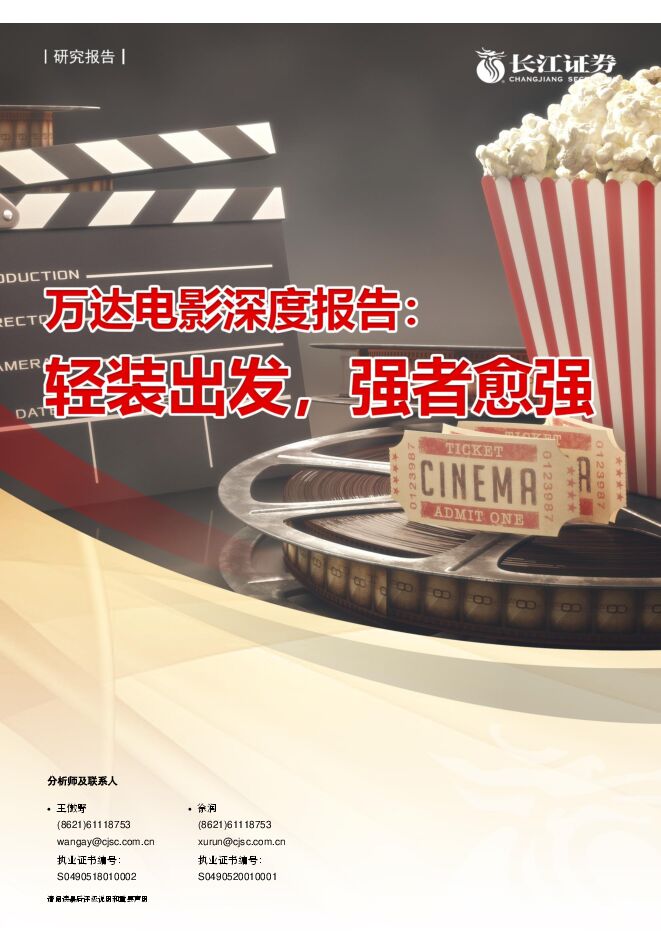 万达电影深度报告:轻装出发,强者愈强-长江证券-20210208.pdf 万达电影深度报告:轻装出发,强者愈强-长江证券-20210208.pdf