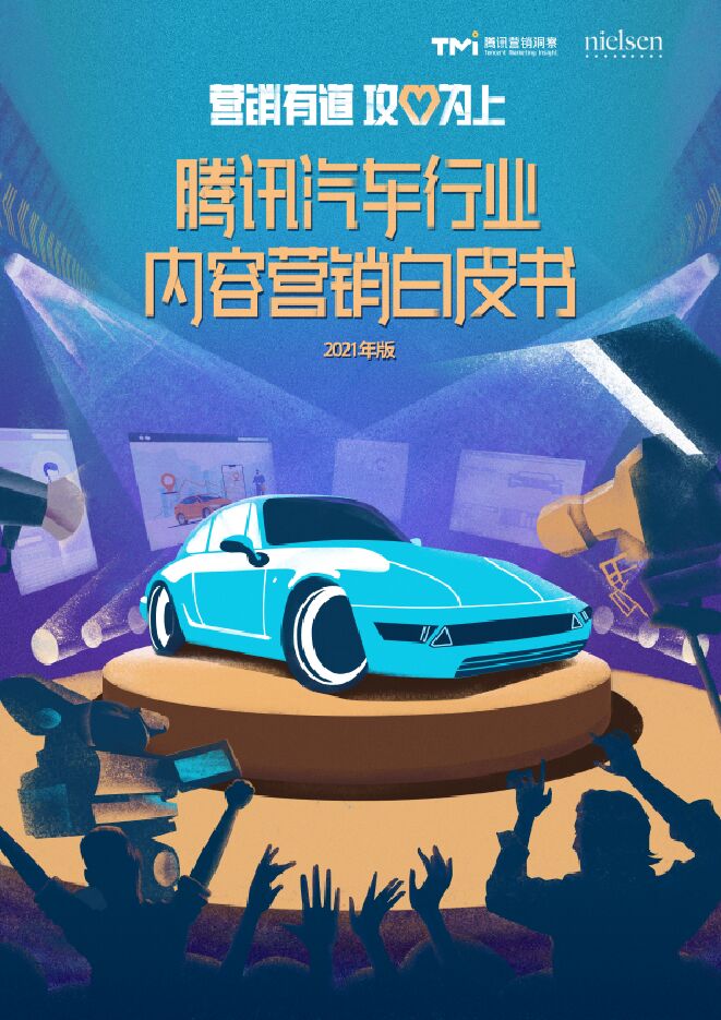 腾讯汽车行业内容营销白皮书2021版-TMIx尼尔森-202102.pdf 腾讯汽车行业内容营销白皮书2021版-TMIx尼尔森-202102.pdf