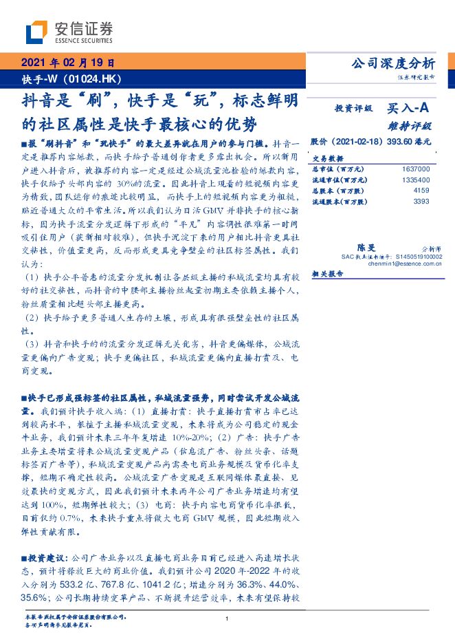 抖音是“刷”,快手是“玩”,标志鲜明的社区属性是快手最核心的优势-安信证券-20210219.pdf 抖音是“刷”,快手是“玩”,标志鲜明的社区属性是快手最核心的优势-安信证券-20210219.pdf