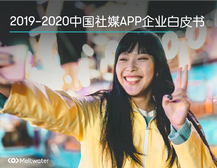 2019-2020中国社媒APP企业白皮书.pdf 2019-2020中国社媒APP企业白皮书.pdf