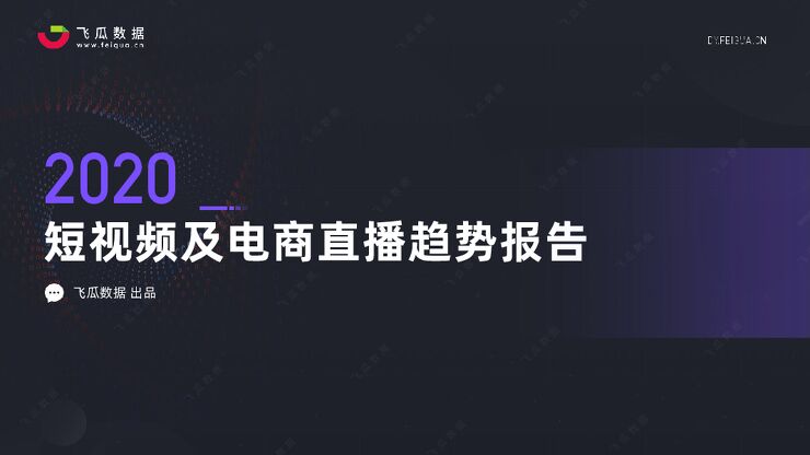 2020年短视频及电商直播趋势报告.pdf 2020年短视频及电商直播趋势报告.pdf