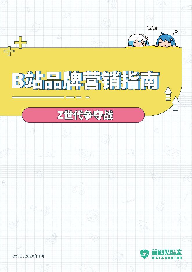 2020b站品牌营销指南.pdf 2020b站品牌营销指南.pdf