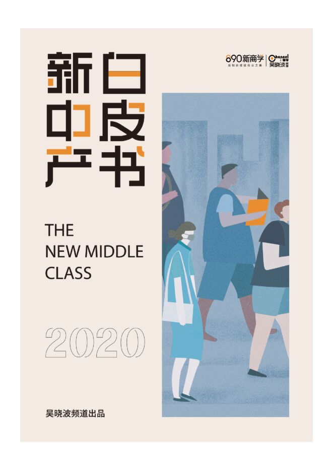 2020新中产白皮书-吴晓波频道-202102.pdf 2020新中产白皮书-吴晓波频道-202102.pdf