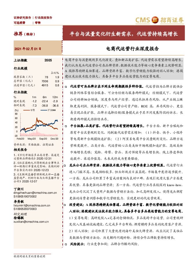 电商代运营行业深度报告:平台与流量变化衍生新需求,代运营持续高增长-招商证券-20210201.pdf 电商代运营行业深度报告:平台与流量变化衍生新需求,代运营持续高增长-招商证券-20210201.pdf