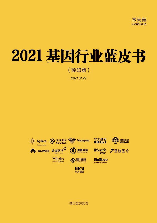 2021基因行业蓝皮书-基因慧-202101.pdf 2021基因行业蓝皮书-基因慧-202101.pdf