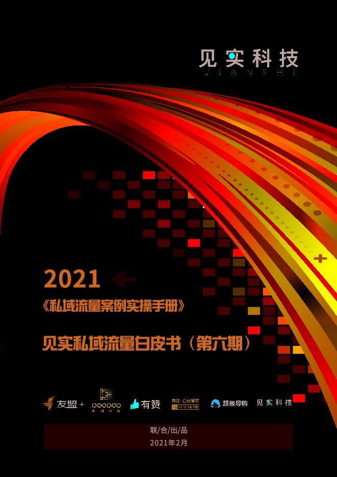 见实《私域流量白皮书》第6期-2021年2月.pdf 见实《私域流量白皮书》第6期-2021年2月.pdf