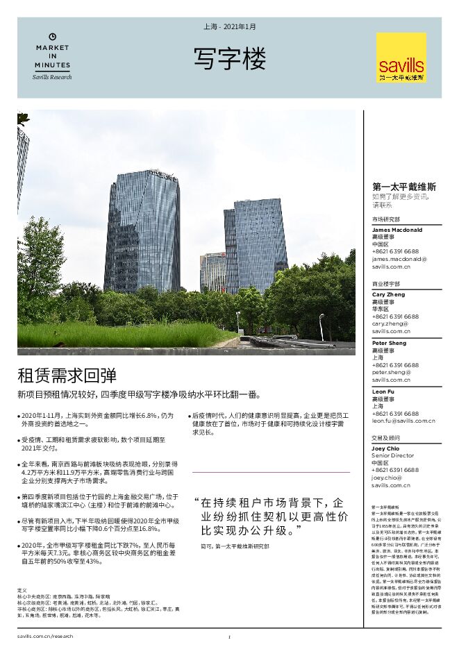上海写字楼市场简报2020年第四季度.pdf