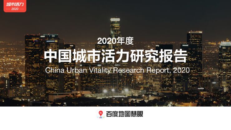 百度地图《2020年度中国城市活力研究报告》.pdf