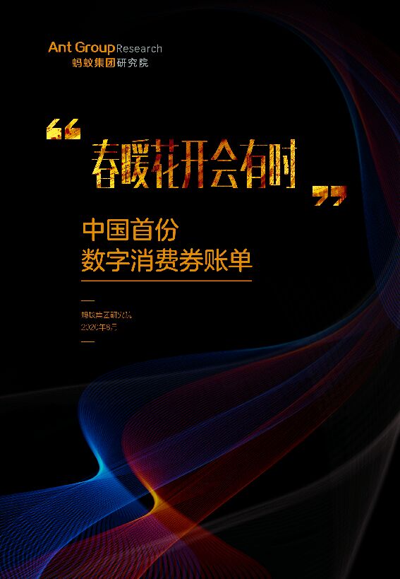 --蚂蚁集团研究院-中国首份数字消费券账单.pdf --蚂蚁集团研究院-中国首份数字消费券账单.pdf