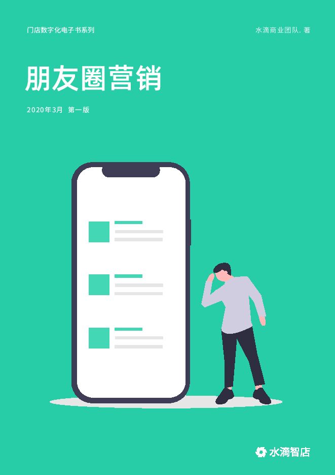 门店数字化:朋友圈营销.pdf 门店数字化:朋友圈营销.pdf