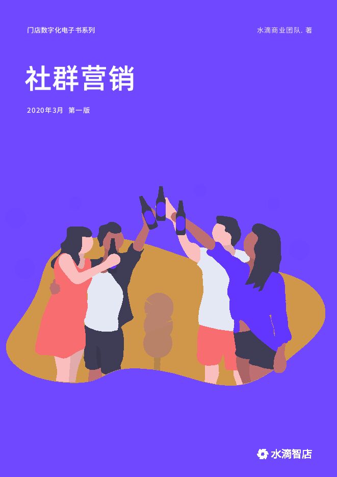 门店数字化:社群营销.pdf 门店数字化:社群营销.pdf