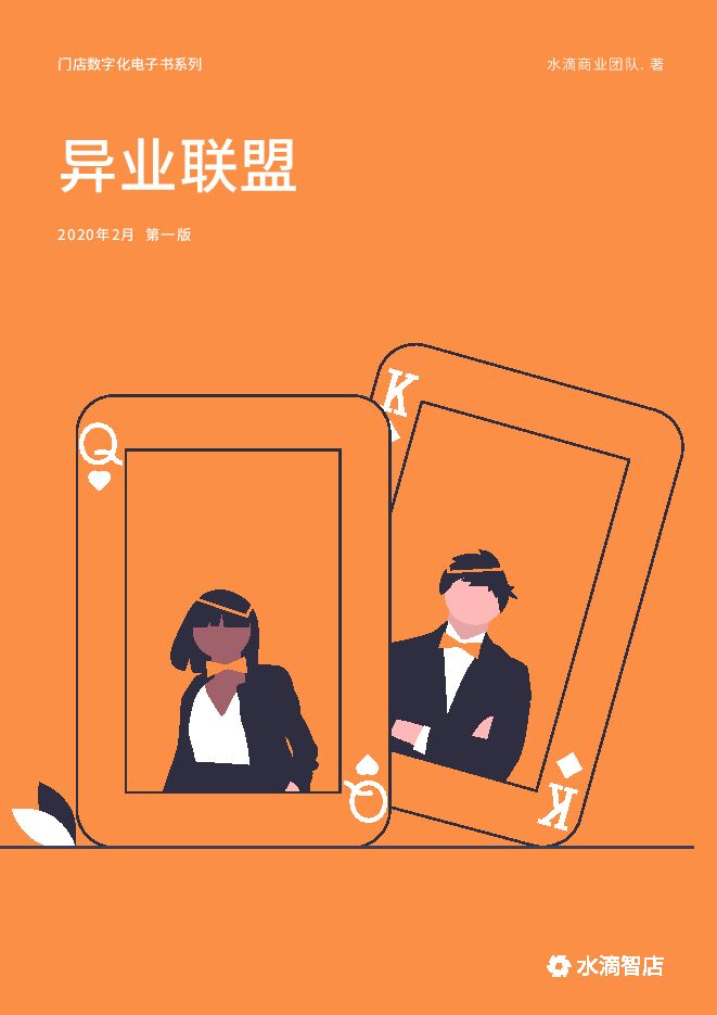门店数字化：异业联盟.pdf