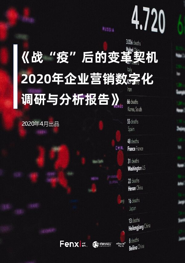 战“疫”后的变革契机，2020年企业营销数字化调研与分析报告.pdf
