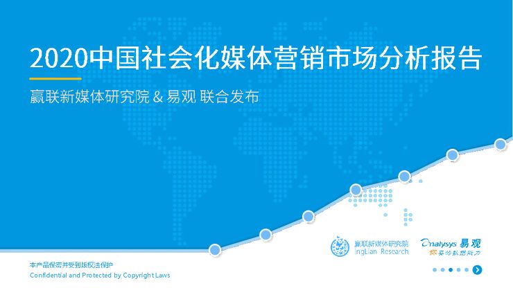 中国社会化媒体营销市场分析报告2020.pdf 中国社会化媒体营销市场分析报告2020.pdf