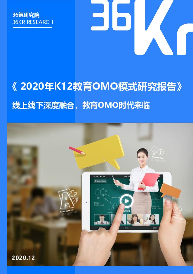 2020年K12教育OMO模式研究报告.pdf