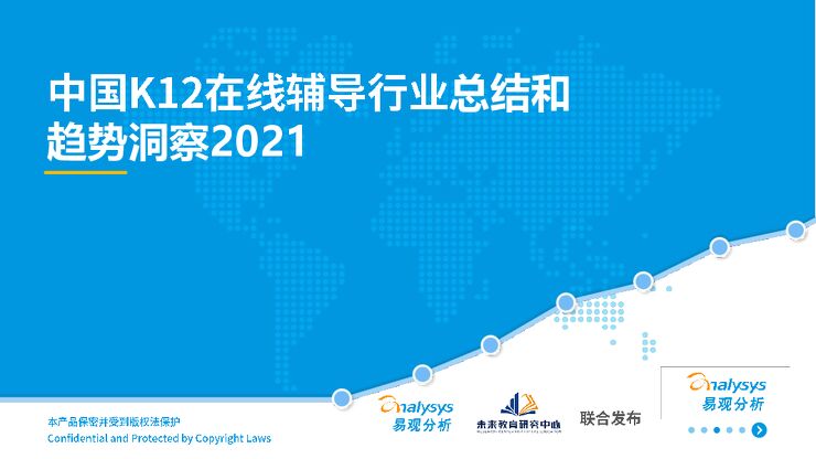 2021年中国K12在线辅导行业总结和趋势洞察.pdf