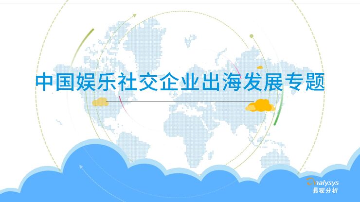 中国娱乐社交企业出海发展专题报告.pdf 中国娱乐社交企业出海发展专题报告.pdf