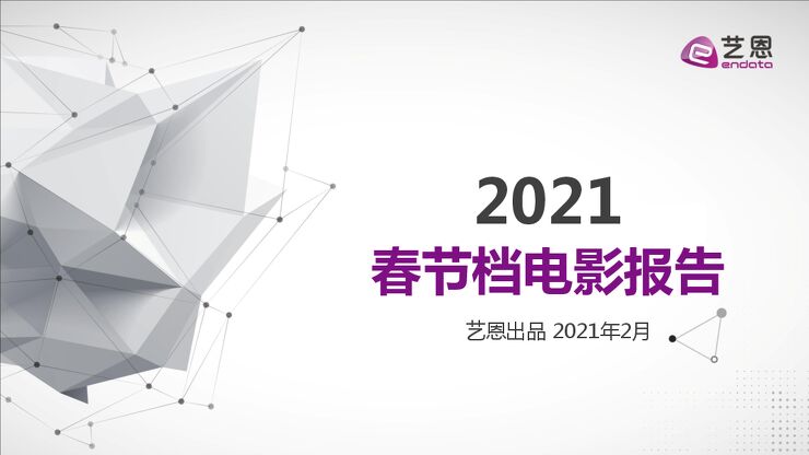 2021年春节档电影报告-艺恩-202102.pdf