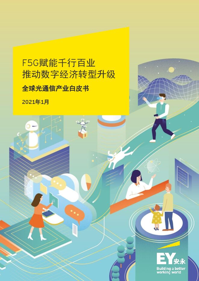 全球光通信产业白皮书-安永-202101.pdf 全球光通信产业白皮书-安永-202101.pdf