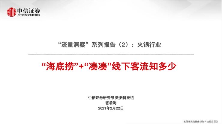 “流量洞察”系列报告(2):火锅行业,“海底捞”+“凑凑”线下客流知多少-中信证券-20210222.pdf “流量洞察”系列报告(2):火锅行业,“海底捞”+“凑凑”线下客流知多少-中信证券-20210222.pdf