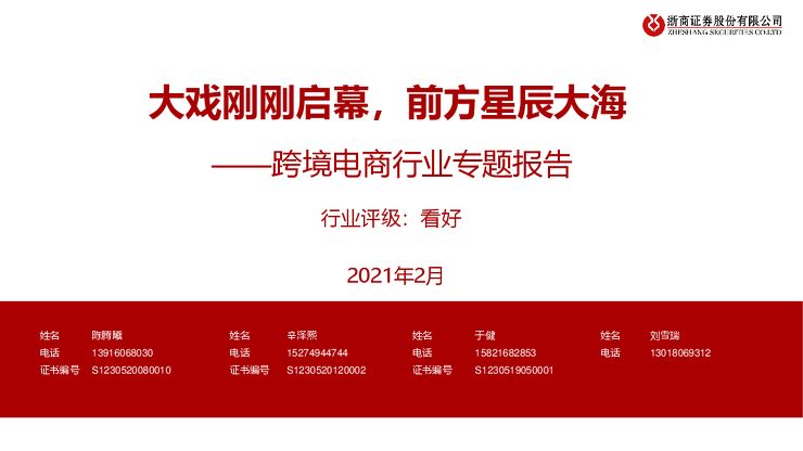 大戏刚刚启幕，前方星辰大海——跨境电商行业专题报告-浙商证券-202102.pdf