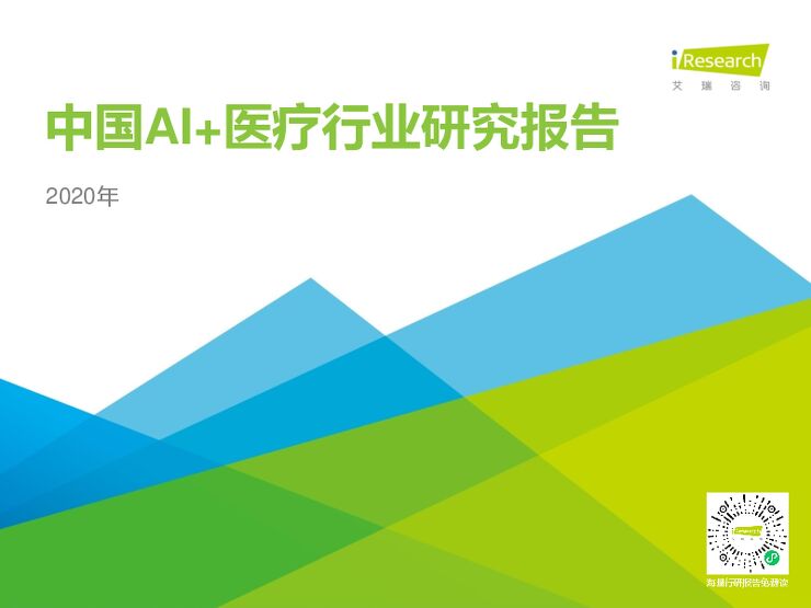 艾瑞咨询：2020年中国AI+医疗行业报告.pdf